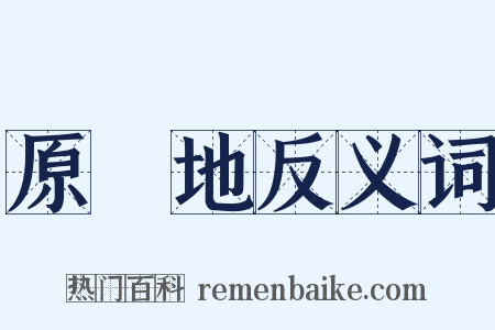 原產地反义词是什么意思的图片
